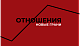 Отношения. Новые грани