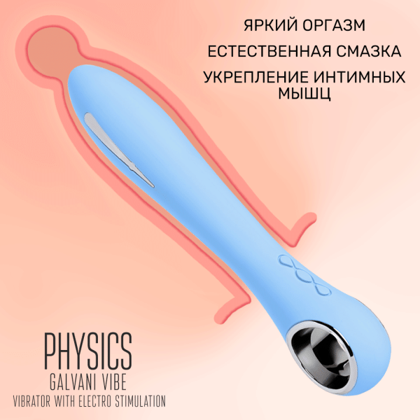 Вибратор с электростимуляцией PHYSICS GALVANI VIBE, Голубой 20,5 см, Ø 3,4