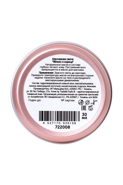 Свеча массажная  Yovee by Toyfa «Пряный массаж» с ароматом яблока и корицы
